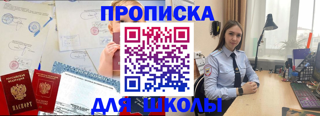 прописка для школы в Карачаевске